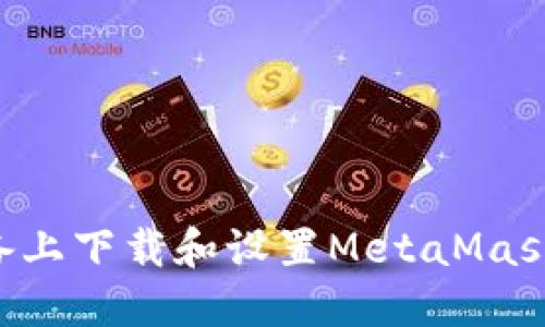如何在苹果设备上下载和设置MetaMask钱包：详细指南