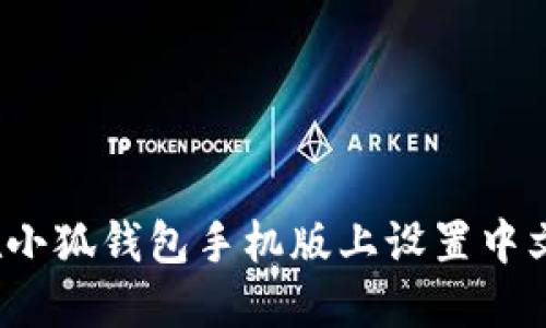 如何在小狐钱包手机版上设置中文语言？