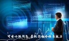 :可爱小狐钱包，展现你的个性与魅力