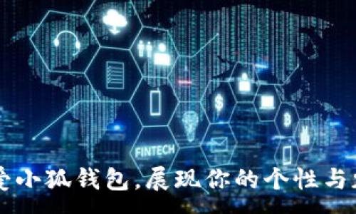 :
可爱小狐钱包，展现你的个性与魅力