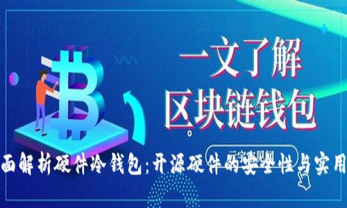 全面解析硬件冷钱包：开源硬件的安全性与实用性