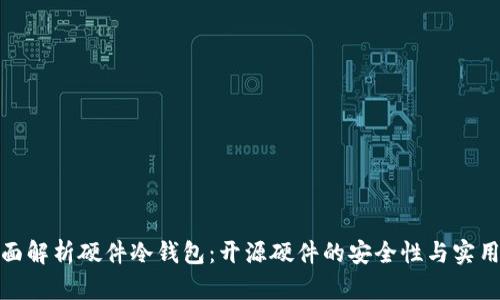 全面解析硬件冷钱包：开源硬件的安全性与实用性