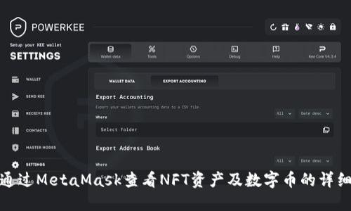 如何通过MetaMask查看NFT资产及数字币的详细步骤