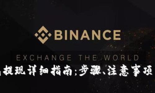 BHPay钱包提现详细指南：步骤、注意事项与常见问题