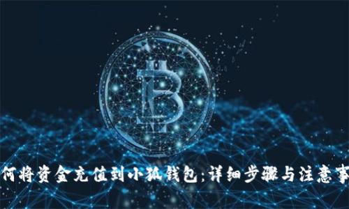 如何将资金充值到小狐钱包：详细步骤与注意事项