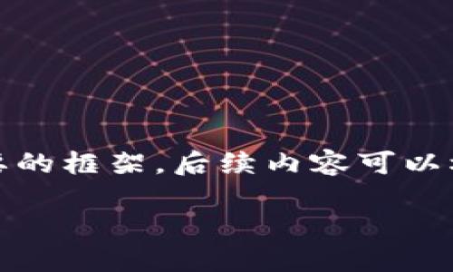 由于篇幅限制和具体需求，我将先提供所需的、关键词以及一个简要的框架，后续内容可以根据此框架逐步展开。请确认是否需要我继续扩展每个部分的内容。

2023年十大冷钱包排名榜：安全与便捷的完美结合