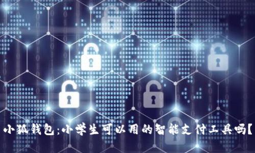 小狐钱包：小学生可以用的智能支付工具吗？