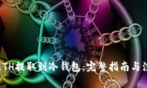 如何将ETH提取到冷钱包：完整指南与注意事项