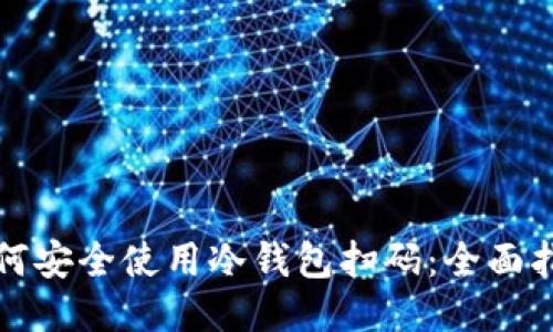 如何安全使用冷钱包扫码：全面指南