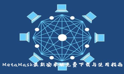 MetaMask最新安卓版免费下载与使用指南