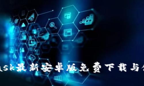 MetaMask最新安卓版免费下载与使用指南