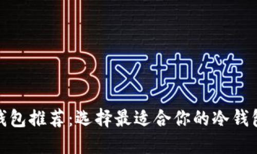 : 冷钱包推荐：选择最适合你的冷钱包类型