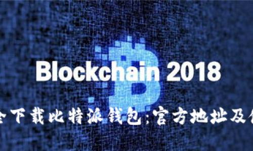 如何安全下载比特派钱包：官方地址及使用指南