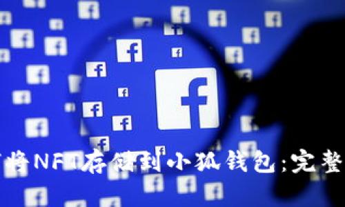 如何将NFT存储到小狐钱包：完整指南