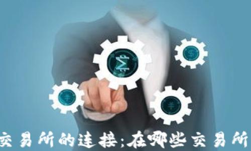 
比特派钱包与交易所的连接：在哪些交易所可以提取资产？