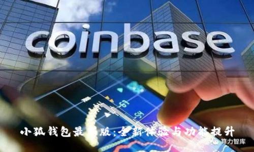 小狐钱包最新版：全新体验与功能提升