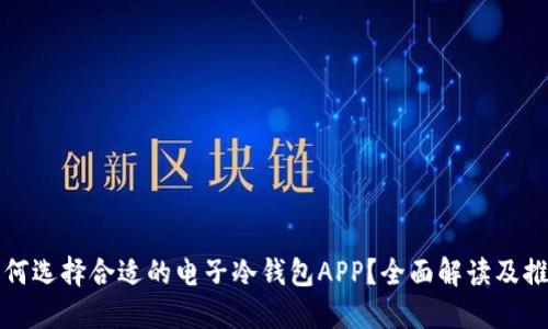 如何选择合适的电子冷钱包APP？全面解读及推荐