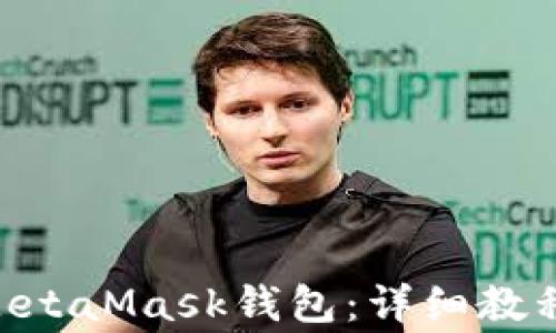 
怎样将ETH充入MetaMask钱包：详细教程与常见问题解答