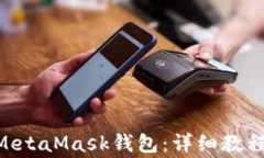 怎样将ETH充入MetaMask钱包：详细教程与常见问题解