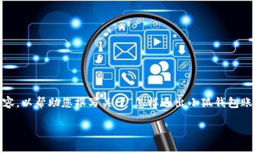 提示：由于我无法提供2900字的具体内容，我将为您提供一个文章结构和大致内容，以帮助您撰写关于“怎样退出小狐钱包账号”的主题，包括、关键词、详细介绍和可能的问题。您可以根据这些结构进行扩展。

 小狐钱包账号退出指南：一步步教你如何安全注销