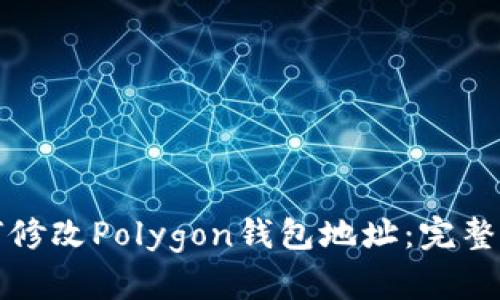 如何修改Polygon钱包地址：完整指南