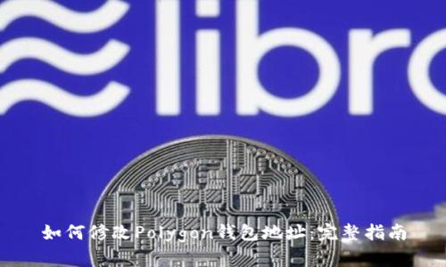 如何修改Polygon钱包地址：完整指南