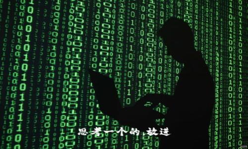 思考一个的，放进