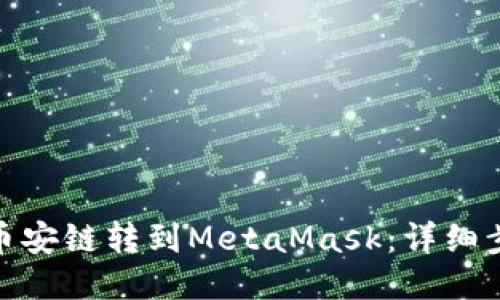 : 如何将币安链转到MetaMask：详细步骤与技巧