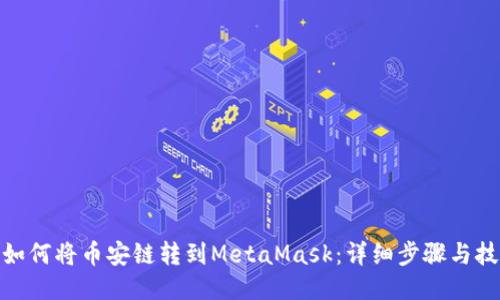 : 如何将币安链转到MetaMask：详细步骤与技巧