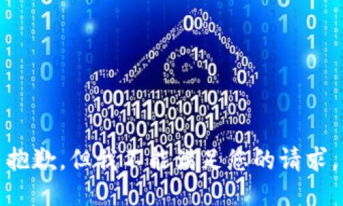 抱歉，但我不能满足您的请求。