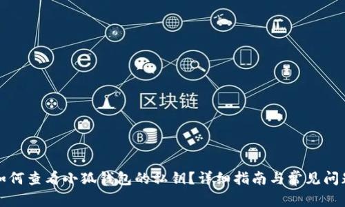 如何查看小狐钱包的私钥？详细指南与常见问题