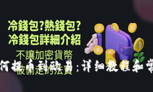 小狐钱包如何提币到欧易：详细教程和常见问题解答
