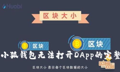 解决小狐钱包无法打开DApp的完整指南