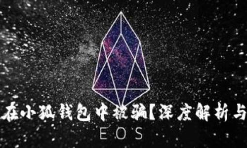 如何避免在小狐钱包中被骗？深度解析与防范指南