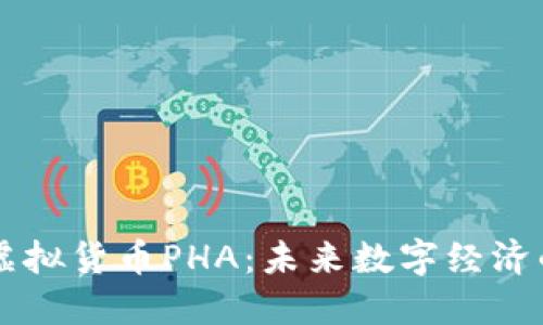 深入了解虚拟货币PHA：未来数字经济的潜在明星