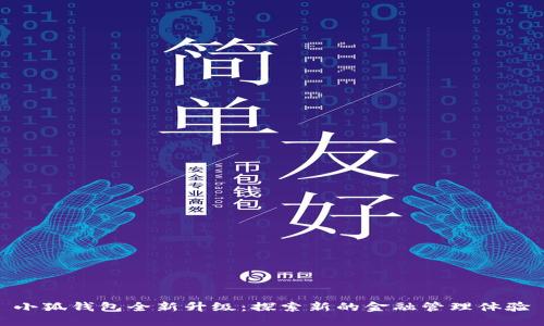 小狐钱包全新升级：探索新的金融管理体验