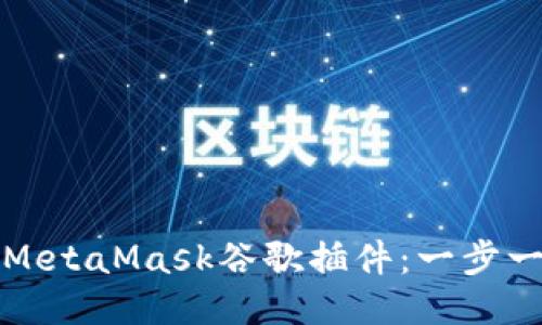 如何轻松添加MetaMask谷歌插件：一步一步的详细指南