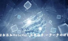 如何轻松添加MetaMask谷歌插件：一步一步的详细指