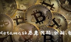深度剖析Metamask恶意代码：识别、预防与应对