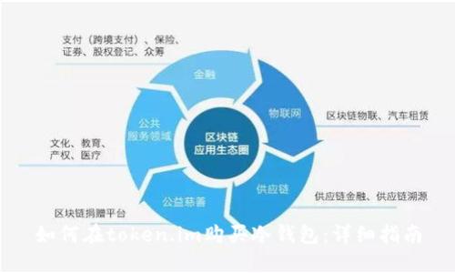如何在token.im购买冷钱包：详细指南