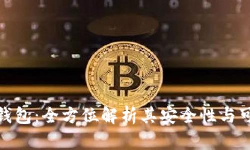 小狐钱包：全方位解析其安全性与可靠性