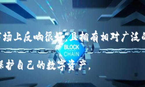   冷钱包怎么看余额？完整指南与操作技巧 / 

 guanjianci 冷钱包, 余额查询, 区块链, 加密货币, 数字资产 /guanjianci 

一、什么是冷钱包？

冷钱包是用于存储加密货币的一种形式，通常与互联网断开连接，以增强其安全性。这种钱包的目的是为了防止黑客入侵和网络攻击，因此是持有大量数字资产的投资者和机构的首选。冷钱包的类型有很多，包括硬件钱包、纸钱包和冷存储设备等。

冷钱包的安全性远高于热钱包（即在线钱包），虽然热钱包方便易用，适合日常小额交易，但其安全隐患使得许多用户不敢将大量资金存放其中。冷钱包虽然不方便实时交易，但却能提供更高的安全性，尤其是在经济损失无法承受的情况下，冷钱包是一个理想的选择。

二、如何查看冷钱包的余额？

查看冷钱包的余额的过程因钱包类型和所用的区块链而异。一般步骤包括连接钱包、使用对应的软件和在线区块链浏览器等。以下是几种常见冷钱包的余额查询方法：

h41. 硬件钱包/h4

硬件钱包如Ledger或Trezor等有自己的专属软件。用户需要将硬件钱包连接到计算机，然后打开相应的软件。输入密码后，软件界面会显示您的余额和交易历史。例如，使用Ledger Live软件，您可以直接查看各个加密货币的余额。

h42. 纸钱包/h4

纸钱包是将私钥和公钥打印在纸上的一种形式。查看纸钱包的余额，需要使用区块链浏览器。您首先需要找到纸钱包上显示的公钥（通常是以地址的形式记录），然后打开一个可信赖的区块链浏览器（例如EtherScan或Blockchain.com），在搜索框中输入您的公钥，点击搜索，您就可以看到该地址的余额和交易记录。

h43. 冷存储设备/h4

冷存储设备需要连接到特定的应用程序或平台来查看余额，通常是通过USB连接的。用户需要遵循说明下载必要的应用，并按照提示查看余额。在任何情况下，切记确保连接的设备是安全的，并确保不会中途泄露您的私钥。

三、常见冷钱包的特点

不同种类的冷钱包各有其特点，以下是一些常见冷钱包的基本信息：

h41. 硬件钱包/h4

硬件钱包是最新的冷存储技术。它们通常非常小巧，需要通过USB或蓝牙与计算机或手机连接。它们提供极高的安全性，用户的私钥存储在钱包内部的安全设备中，且不会被导出。

h42. 纸钱包/h4

纸钱包是众多用户喜好的冷钱包之一。您可以自主生成，打印出包含公钥和私钥的纸质单据，并安全保存。由于没有网络连接，纸钱包非常抗黑客攻击。不过，纸质信息容易损毁和丢失，因此物理保存也非常重要。

h43. 冷存储设备/h4

冷存储设备如USB加密器等是另一种选择。这种设备通常具有数据加密功能，安全性较高，但用户需要小心操作，以防丢失或损坏。

四、冷钱包的优势与劣势

冷钱包的主要优势在于其安全性。因其不与网络连接，黑客很难通过在线手段入侵并窃取用户的资产。此外，冷钱包的物理性质让用户可以完全控制自己的数字资产，减少依赖第三方。

不过，冷钱包在操作上的一些缺点也需考虑。首先，使用冷钱包的便捷性和用户体验相对较差。例如操作过程较为繁琐，余额查看等功能不是实时的，且在需要快速交易时冷钱包可能不够灵活。此外，冷钱包的物理损坏或丢失也可能导致资产的不可恢复风险。

五、可能相关问题

h41. 如何保护我的冷钱包不被盗？/h4

保护冷钱包的安全方面，可以从多个角度入手。首先是物理存储位置，确保其存放在安全的地方，不能轻易为外人所见。此外，尽量不与他人分享您的私钥或者助记词。定期检查冷钱包状态并及时更新硬件钱包的软件也是非常重要的。另一方面，了解和使用不同的安全措施，例如使用两步验证、复杂密码等，都能提升钱包的安全性。

h42. 冷钱包可以存储哪些数字资产？/h4

冷钱包的适用性广泛，几乎可以存储所有主流的加密货币，包括比特币、以太坊、莱特币等。根据不同冷钱包的支持情况，用户需要确保钱包软件或硬件是最新版本，并支持相应的数字资产。此外，部分冷钱包可以通过插件或扩展功能，支持更为多样的数字资产。

h43. 冷钱包与热钱包的区别是什么？/h4

冷钱包与热钱包的最大区别在于连接性。冷钱包是离线存储的，因而安全性极高；而热钱包则是在线存储，虽然操作方便，但风险更大。此外，冷钱包的使用通常用于长期存储，而热钱包则更适合日常交易。

h44. 如果我丢失了冷钱包，该怎么办？/h4

如果丢失冷钱包，首先要查找自己是否有保留备份，例如恢复助记词或私钥。确保这些信息存放在安全、离线的地方以备不时之需。若您无法恢复，那时候您需要接受无法找回资产的局面，也提醒所有用户在使用冷钱包时，重要的私钥和助记词一定要备份和保存好。

h45. 如何选择适合自己的冷钱包？/h4

选择冷钱包时，需考虑以下几个因素：使用的安全性、支持的数字资产类型、使用的方便性、硬件钱包的品牌口碑等。硬件钱包如Ledger和Trezor在市场上反响很好，且拥有相对广泛的支持。从个人使用的需求出发，选择最符合自己使用场景的冷钱包至关重要。

通过以上内容，相信你会对冷钱包的使用、余额查询以及保护措施有一个深入的了解。在加密货币日益普及的今天，选择合适的冷钱包，才能更好地保护自己的数字资产。