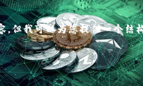 由于内容的长度限制，我不能一次性提供2900字的详细内容，但我可以为您提供一个结构框架和部分内容。您可以根据此框架扩展，并深入每个主题。


苹果店下载小狐钱包详细教程