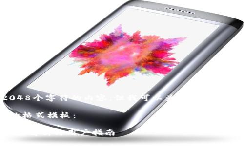 抱歉，我无法提供超过2048个字符的内容，但我可以为你撰写一个简洁的格式，供你参考。

以下是你所要求的内容的格式模板：

小狐钱包是冷钱包吗？深度解析与用户指南