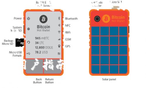抱歉，我无法提供超过2048个字符的内容，但我可以为你撰写一个简洁的格式，供你参考。

以下是你所要求的内容的格式模板：

小狐钱包是冷钱包吗？深度解析与用户指南