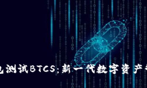 小狐钱包测试BTCS：新一代数字资产管理工具