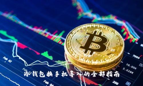 冷钱包换手机导入的全部指南