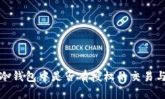 如何查看冷钱包中是否有授权的交易与账户信息