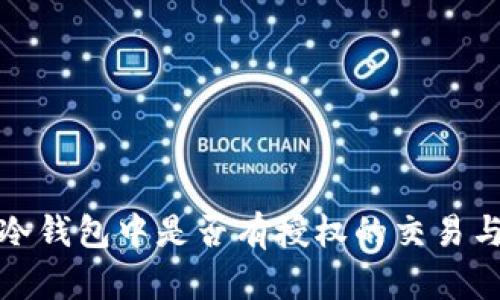 如何查看冷钱包中是否有授权的交易与账户信息