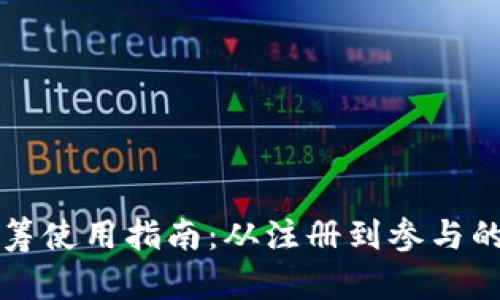 小狐钱包众筹使用指南：从注册到参与的全流程解析